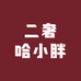 二奢哈小胖