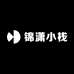 锦潇小栈