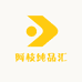 阿枝纯品汇