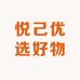 悦己优选好物一店