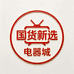 国货新选电器城