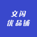 文闪优品铺