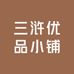 三浒优品小铺