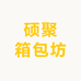 硕聚箱包坊