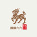麒麟六六