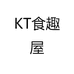 KT食趣屋