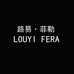 路易菲勒LOUYI FERA箱包