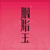 胭脂玉养生食疗
