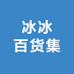 冰冰百货集