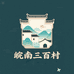 皖南三百村