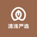 清浅严选外贸工厂
