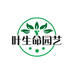 叶生命园艺