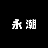 永潮家居生活专营店