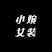 小婉女装工作室
