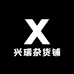 兴瑞杂货铺
