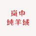 岚中纯羊绒