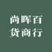 尚晖百货商行