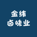 金纬卤味业