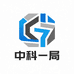 中科一局大厂