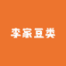 阳原县西城李家豆类经销部