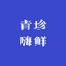 青珍嗨鲜
