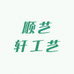 顺艺轩工艺