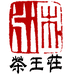 云南茶王庄