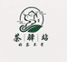 茶驿站