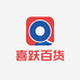 喜跃百货铺