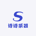 诗诗茶器