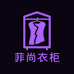菲尚衣柜