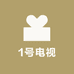 1号电视