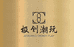极创潮玩工作室