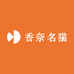 香奈名猫