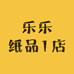 乐乐纸品1店