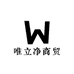 唯立净商贸