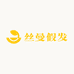 丝曼假发