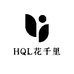HQL花千里