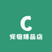宠物臻品店