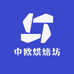 中欧烘焙坊