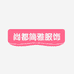 尚都简雅服饰商行