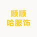 顺顺哈服饰