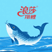浪莎翔鲤纺织品专卖店