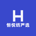 恒悦纺严选