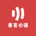 善言心语