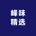 峰味精选