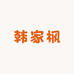 韩家枫时尚衣橱