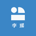 李瑶甄选