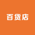 燕八百货店
