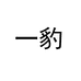 一豹专营店